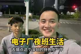 记录电子厂夜班的真实生活，来份广东地摊特色，味道真不错视频封面