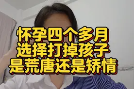 17000后，怀孕四个多月打掉孩子，是荒唐还是矫情？视频封面