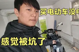 花3000买了个电动车，居然没有电瓶，想退货也退不了，感觉被坑了视频封面