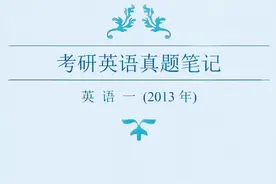 2013年考研英语真题笔记视频封面