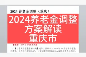 2024养老金调整方案解读，重庆市3800元为例