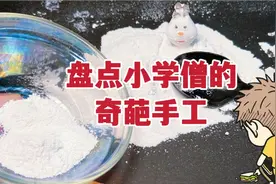 盘点小学生的奇葩手工，用粉笔下雪堆雪人，还能做生日蛋糕？视频封面