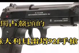 独占鳌头的意大利贝雷塔92F手枪视频封面