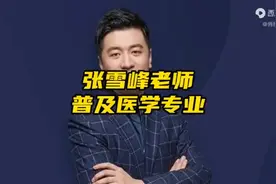 张雪峰：胆小的学生不建议学医! 张雪峰普及医学专业知识!视频封面