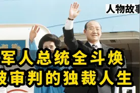 军人总统全斗焕，篡权谋位搞独裁，一生活在争议和声讨中，视频封面