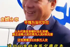 60岁中医宝藏人大代表#宋兆普不愧为现代华佗视频封面
