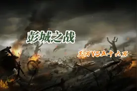 项羽3万兵马击败刘邦56万大军，刘邦仓皇出逃。#彭城之战#历史视频封面