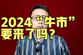 2024股市“牛市”要来了吗？视频封面