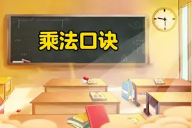 九九乘法口诀表的正确背法童声跟读视频封面