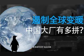 遏制全球变暖，中国大厂有多拼？视频封面