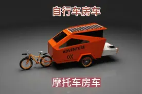 自行车就可以拉的动的拖挂房车，给我2个轮，带你去旅游视频封面