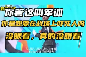 你管这叫军训，军训是想靠战场上吓S人吗，真的没眼看