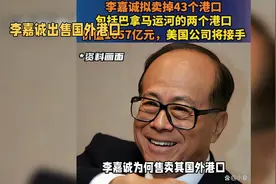 李嘉诚为何出售其港口？视频封面
