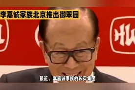 李嘉诚家族北京推出御翠园视频封面