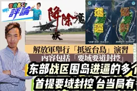 东部战区围岛进逼的多个特点，首提要域封控，台当局有多怕?视频封面