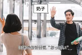 日本打招呼是用“欧派”这词吗？视频封面