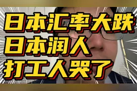 日本汇率大跌日本润人打工人哭了视频封面