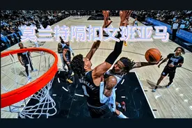 莫兰特逆天隔扣文班亚马视频封面