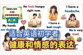 适合英语初学者，健康和情感表达的词汇积累视频封面