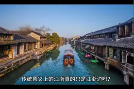 传统意义上的江南，真的是江浙沪吗？