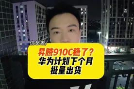 华为昇腾910C稳了！？刚刚消息说，下个月批量出货……#华为