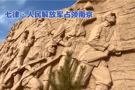 革命胜利赞歌：毛主席《七律·人民解放军占领南京》赏析视频封面