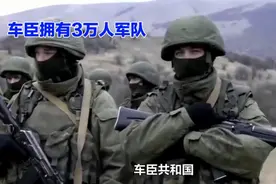 车臣与俄联邦：一场复杂的权力游戏视频封面