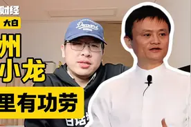 杭州六小龙，阿里有功劳视频封面