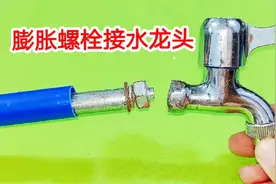 两头都没有螺纹，原来用一个膨胀螺栓，就能把水龙头轻松接进水管