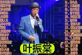 “一代歌王”叶振棠经典歌曲合集，磅礴激昂的歌声，太好听了！