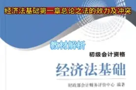 经济法基础第一章总论之法的效力及冲突视频封面