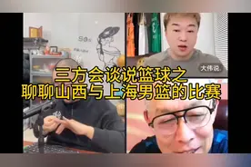 篮球迷的三方会谈：聊山西输上海男篮的原因视频封面