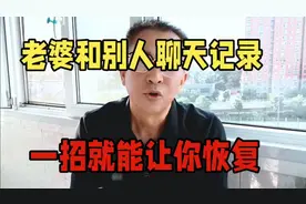 老婆和别的男人聊天，一招就能让你恢复。