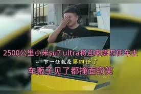 2500公里小米su7 ultra将喜迎第四任车主，车贩子见了都掩面窃笑