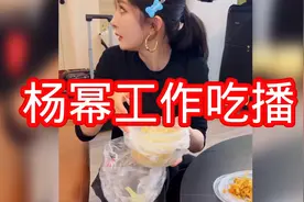 杨幂工作吃播日常视频封面