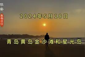 没有去青岛市区，而是到了青岛黄岛的金沙滩和星光岛