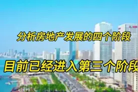 分析我们国家房地产发展的四个阶段，当前正在进入第三阶段视频封面