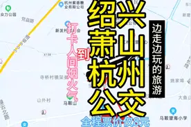 绍兴开往杭州的公交线路来了，全程票价才8元，去杭州旅游方便了视频封面