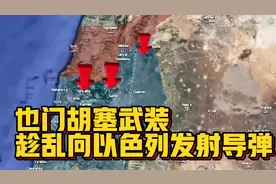 也门胡塞武装，趁乱向以色列发射导弹！