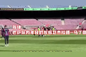 每体：巴萨队内年轻的左后卫杰拉德-马丁赢得了弗里克的信任视频封面