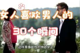 夫妻情侣恋爱必备知识：女人喜欢男人的30个瞬间视频封面