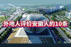 外地人评价安徽人的10条，每一条都经典到位，特别是最后一条视频封面