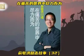 在痛苦的世界中尽力而为 俞敏洪视频封面