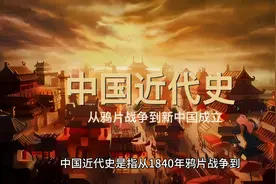 中国近代史，从鸦片战争到新中国成立