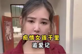 痴情女孩千里追爱记：一段跨越千里的爱情故事视频封面