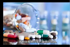 沙库巴曲缬沙坦钠能不能长期服用，如果您在吃，就来看看吧！视频封面