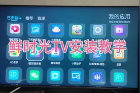 鲜时光TV安装教学，安装好就可以刷短视频了