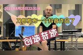 刀郎发布抖音第一个作品 瞬间创造了奇迹视频封面