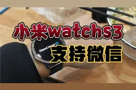 Xiaomi Watch S3时隔这么久终于支持微信啦！