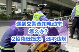 遇到交警查扣电动车怎么办？2招降低损失，还不违规